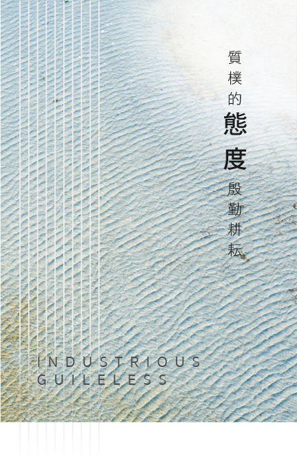 質樸的態度殷勤耕耘